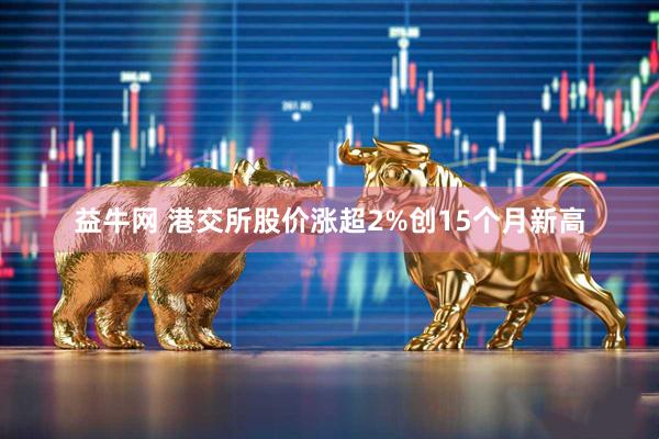 益牛网 港交所股价涨超2%创15个月新高