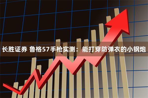 长胜证券 鲁格57手枪实测：能打穿防弹衣的小钢炮