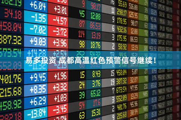 易多投资 成都高温红色预警信号继续！