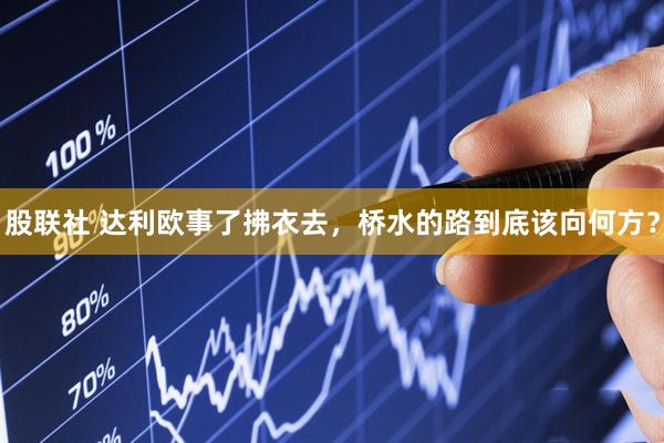股联社 达利欧事了拂衣去，桥水的路到底该向何方？