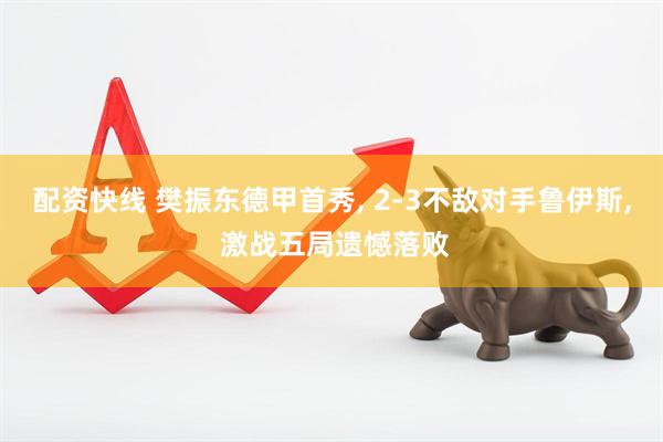配资快线 樊振东德甲首秀, 2-3不敌对手鲁伊斯, 激战五局遗憾落败