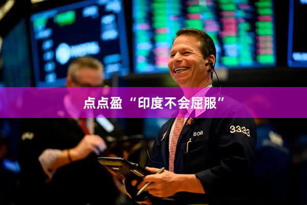 点点盈 “印度不会屈服”