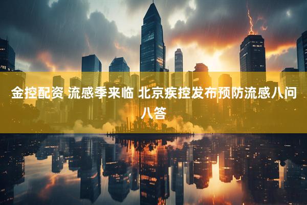 金控配资 流感季来临 北京疾控发布预防流感八问八答