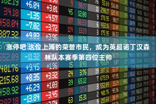 涨停吧 这位上海的荣誉市民，成为英超诺丁汉森林队本赛季第四位主帅