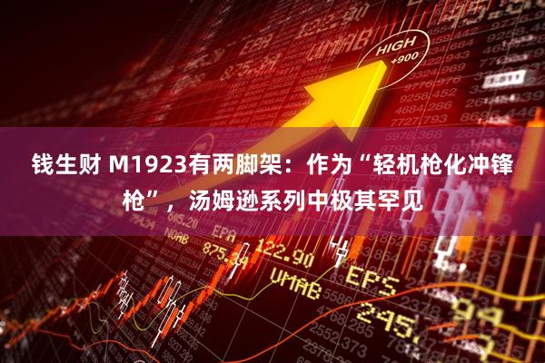 钱生财 M1923有两脚架：作为“轻机枪化冲锋枪”，汤姆逊系列中极其罕见